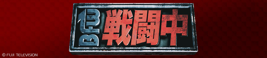 フジテレビe!ショップYahoo!店 - 戦闘中|Yahoo!ショッピング