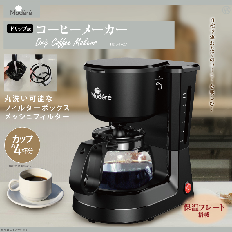 ドリップ式コーヒーメーカー Modere おすすめ 人気 おしゃれ 美味しい