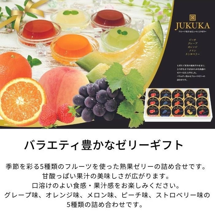 金澤兼六製菓 フルーツゼリー 詰め合せ 熟果ゼリー ギフト 熟果ゼリー