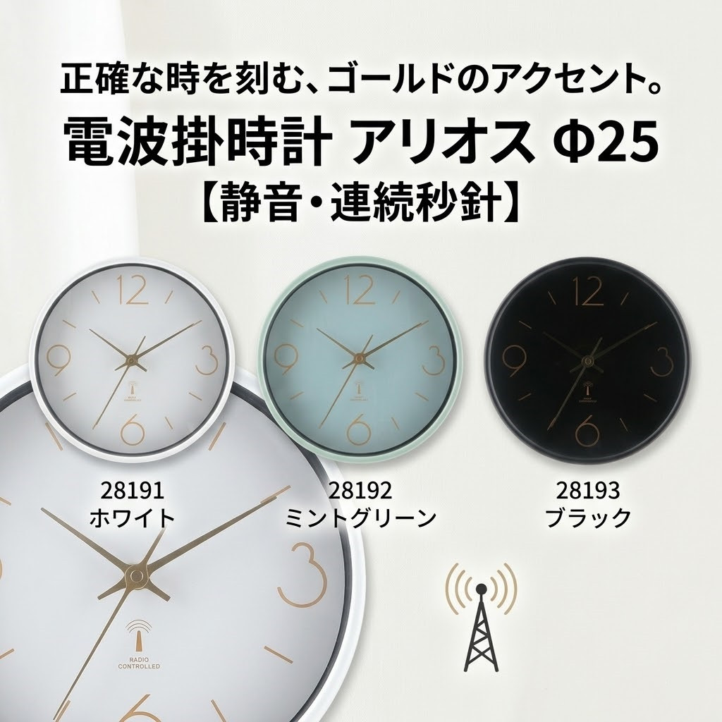 電波時計 掛け時計 おしゃれ 静音 連続秒針 アリオス 不二貿易 25cm