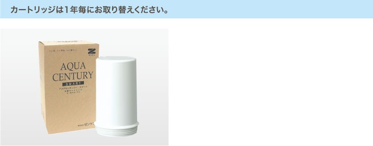 ゼンケン浄水器アクアセンチュリースマート