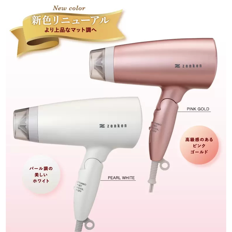 ゼンケン 電磁波低減ヘアケアドライヤー 新色 ピンクゴールド パール