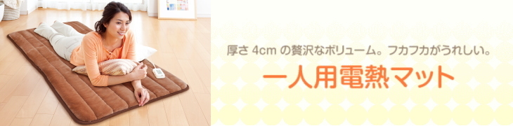 厚さ4センチ。贅沢なボリュームの一人用電気マット。