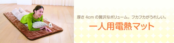 厚さ4センチ。贅沢なボリュームの一人用電気マット。