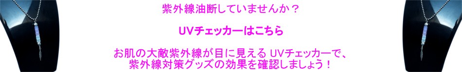 紫外線油断していませんか?お肌の大敵紫外線が目に見える UVチェッカーで、紫外線対策グッズの効果を確認しましょう!UVチェッカー キャンペーン ! shopiroha.com ショップイロハドットコム Yahoo店