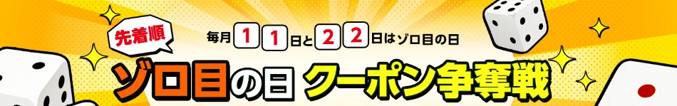 ゾロ目の日クーポンキャンペーン