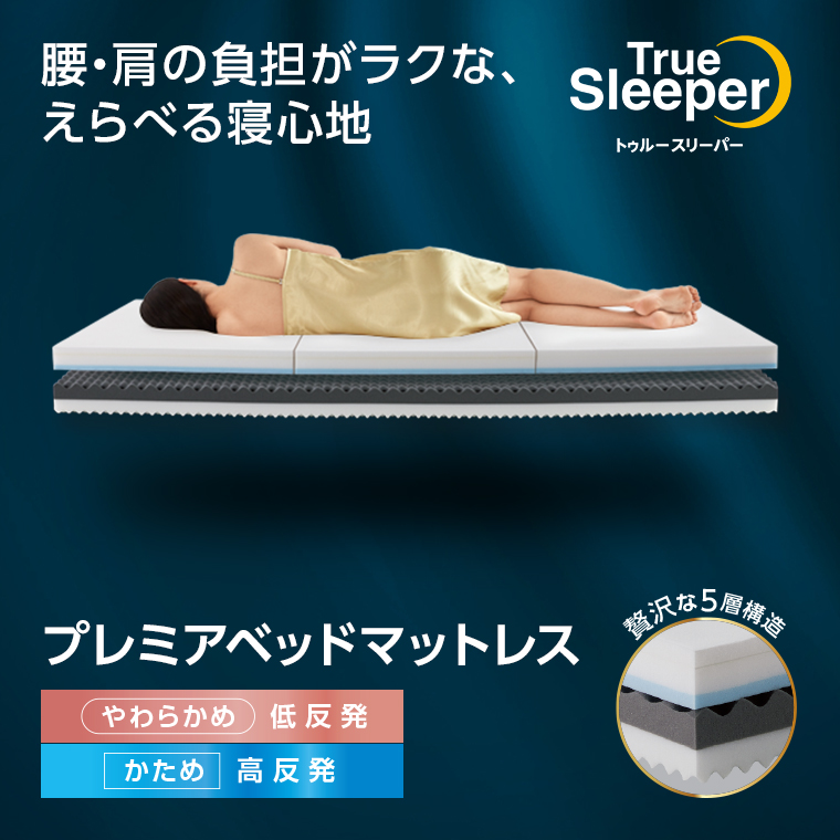 トゥルースリーパー プレミアケア ダブル True Sleeper マットレス 低反発マットレス 日本製 寝具 低反発 ベッド ショップジャパン 公式  SHOPJAPAN 送料無料 : trcs-nwx : ショップジャパンYahoo!ショッピング店 - 通販 - Yahoo!ショッピング