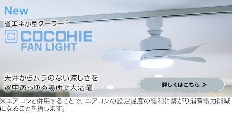 ショップジャパン（Shop Japan） ここひえ ファンライト 2台セット