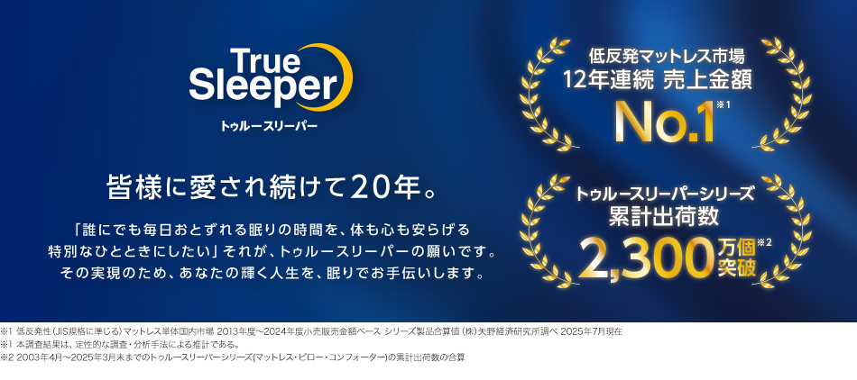 トゥルースリーパー（True Sleeper） 公式 返品保証付 エンジェル