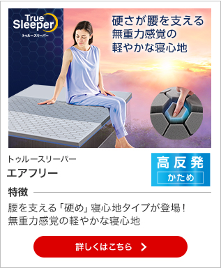 トゥルースリーパー エアフリー