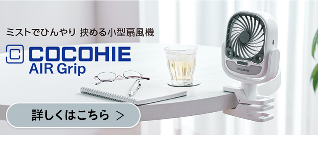 ここひえ　2024年 COCOHIE ショップジャパン 扇風機　サーキュレーター Amazon.co.jp : 【公式】【2025年版】ここひえ エアー グリップ