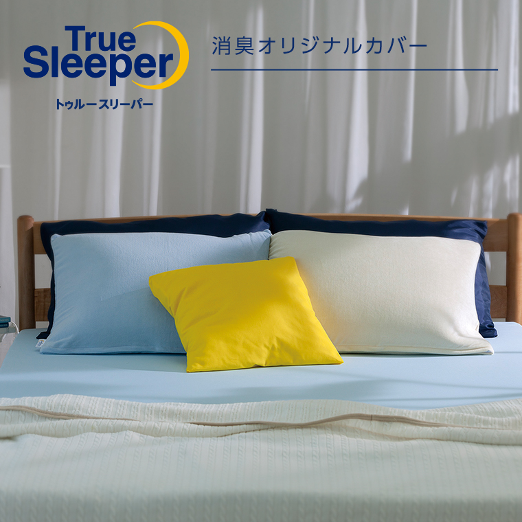 トゥルースリーパー（True Sleeper） 消臭オリジナルカバー (クイーン
