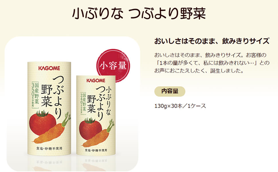 カゴメ公式 小ぶりなつぶより野菜(野菜ジュース)　130g×30本/1ケース　※のし・ラッピング対応不可