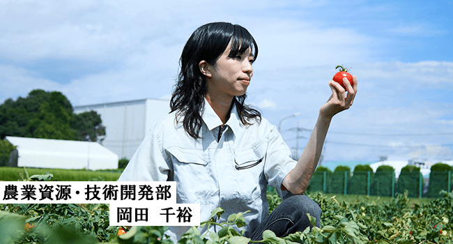 農業資源・技術開発部 岡田 千裕