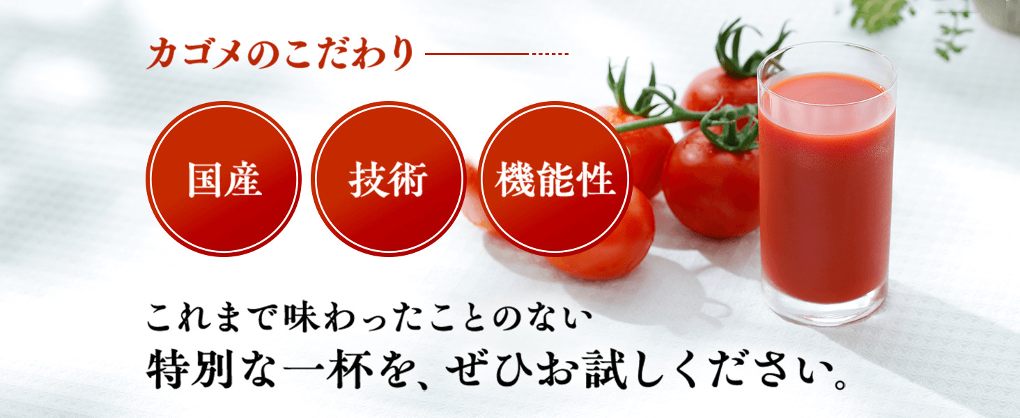 カゴメのこだわり 国産+技術+機能性 これまで味わったことのない特別な一杯を、ぜひお試しください。