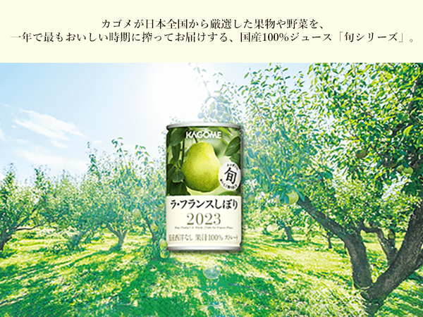 一年で最もおいしい時期に搾ってお届けする、国産100％ジュース「旬シリーズ」。