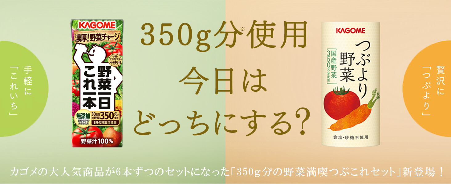 カゴメ公式 つぶこれセット（つぶより野菜6本、野菜一日 これ一本6