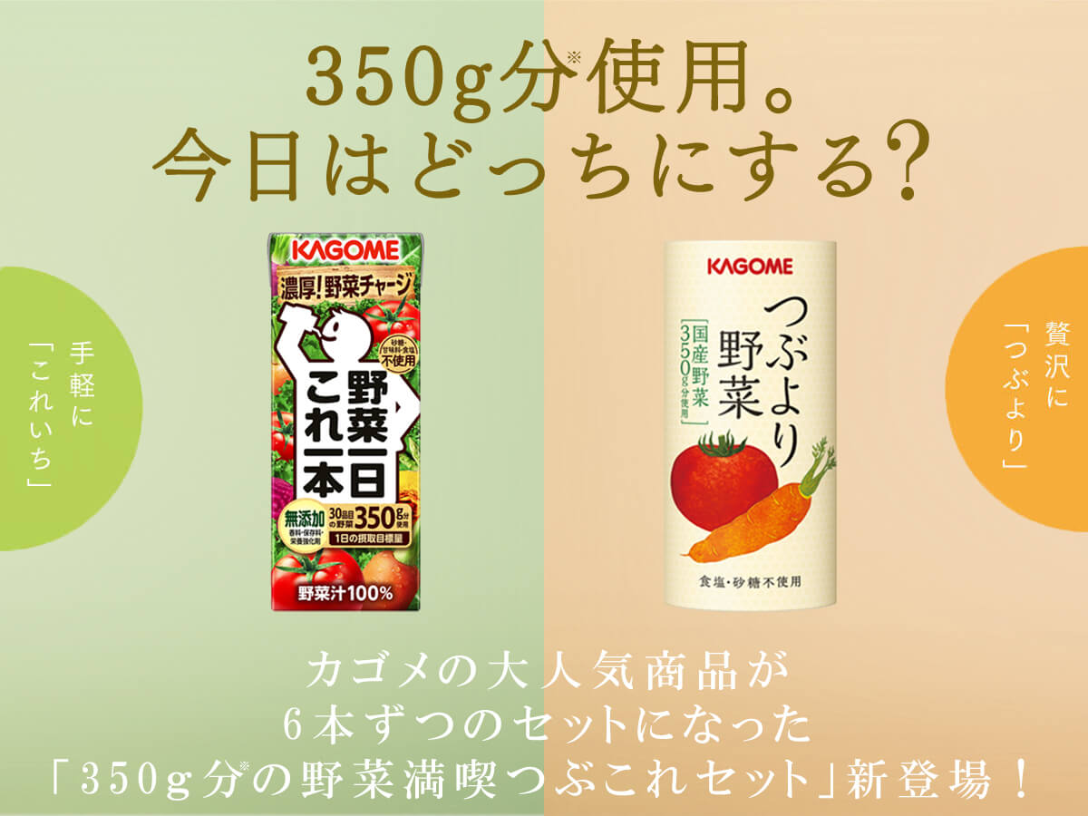 カゴメ公式 つぶこれセット（つぶより野菜6本、野菜一日 これ一