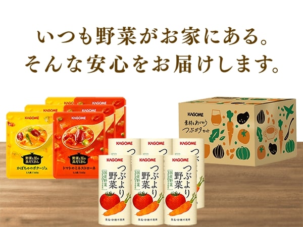 KAGOME カゴメ公式 素材をあじわうつぶポタセット（つぶより野菜