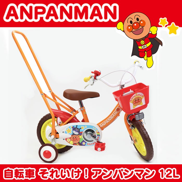 自転車　それいけ！アンパンマン　 ０〜５歳くらいのお子様に大人気のアンパンマン♪　12L　1257　ノーパンク・カラータイヤで安心