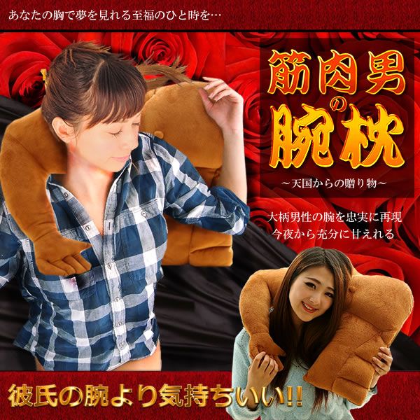 腕枕 クッション 抱き枕 癒しグッズ 女性 プレゼント 筋肉 男性 ピロー