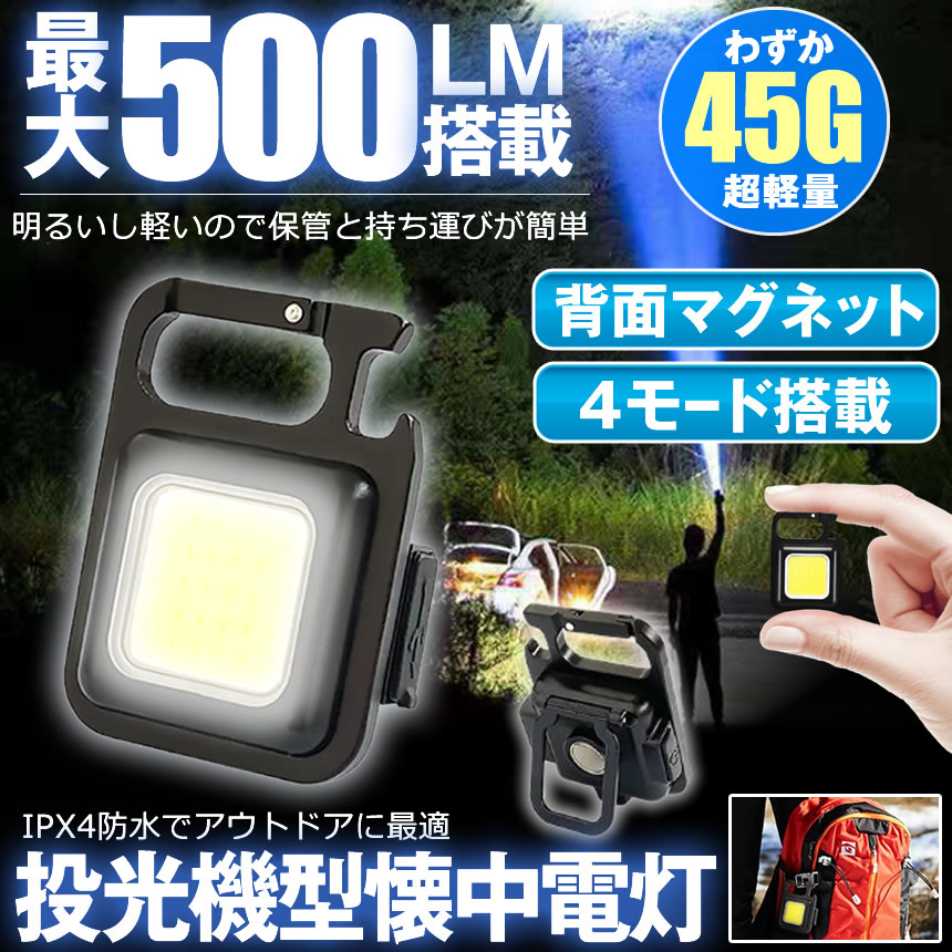 LEDライト 懐中電灯 LED 強力 COBライト 作業灯 投光器 USB 充電式 4種 