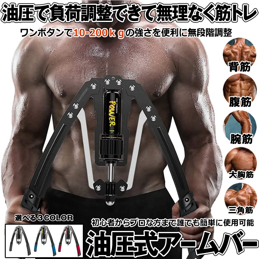 アームバー 筋トレ 油圧式 200kg 負荷可能 エキスパンダー 胸筋 