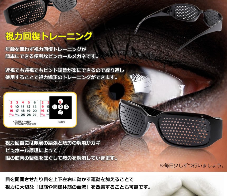 ピンホールメガネ 遠近兼用 視力 疲れ目 リフレッシュ 眼筋力 アップ