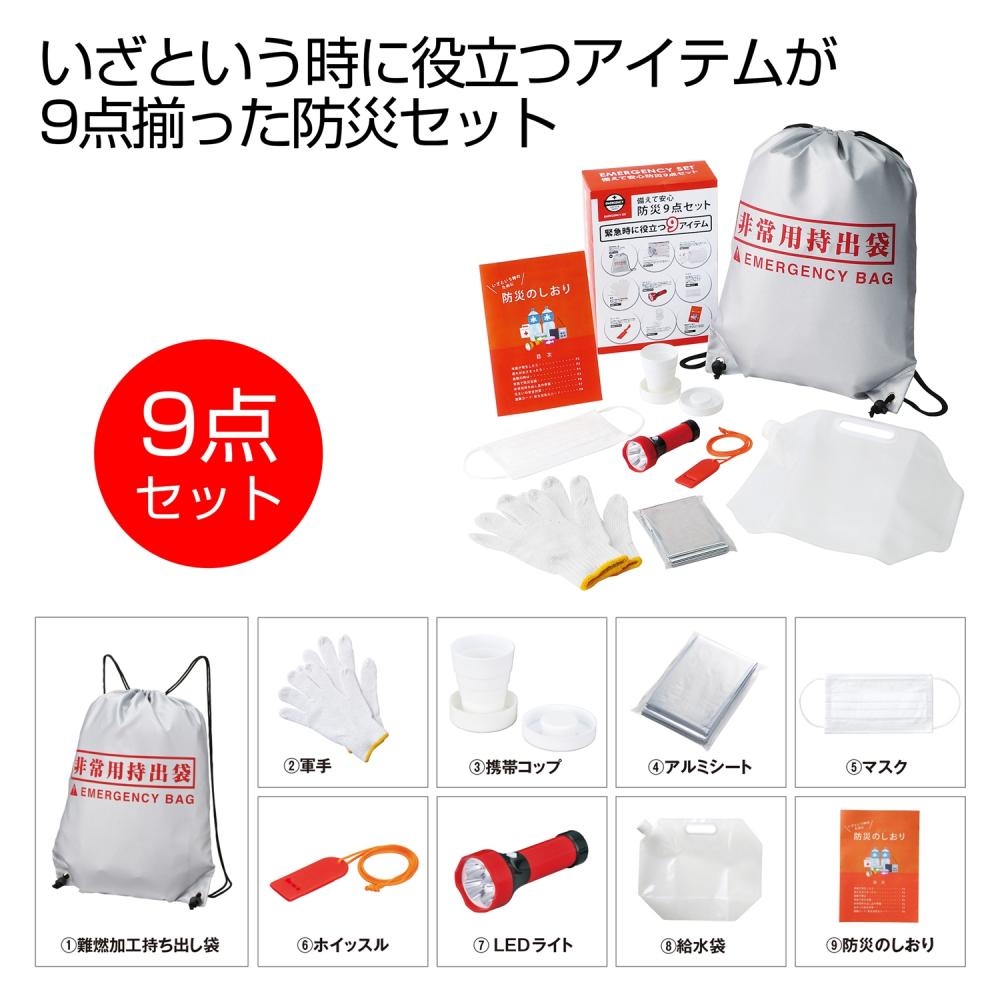 防災セット 9点 防災グッズ 防災用品 地震 キット サバイバル グッズ