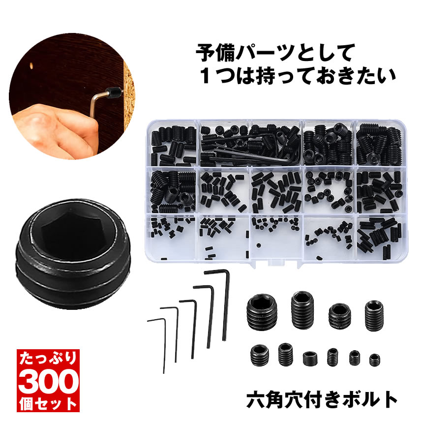 イモネジ セット 300個セット 六角穴付止めネジ 六角 穴 レンチ 六角