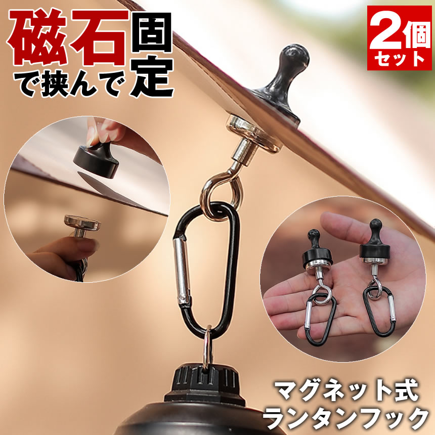 ★LEDランタン★防災グッズ★本体を吊るせる便利なハンガーフック★ ランタンハンガー ランタンスタンド フック 引っかけ 吊り下げ