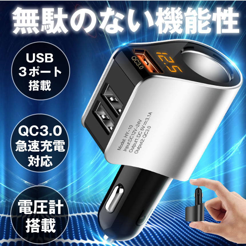 シガーソケット カーチャージャー USB 充電器 電圧計 増設 急速 充電 