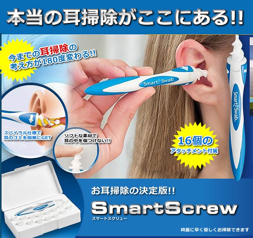 スマート スクリューフ ルセット 耳掃除 綿棒 耳かき 360度 そうじ
