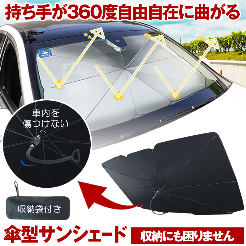 サンシェード 車 傘型 傘 曲がる 360度 フロント 傘型