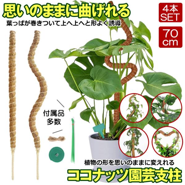 曲げられる ココスティック 70cm 4本 セット ココナッツ支柱
