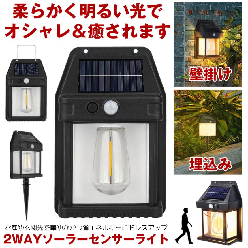 ソーラーライト 屋外 防水 センサーライト ガーデンライト ソーラー