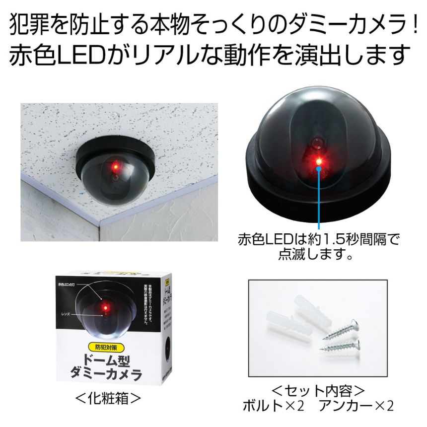 ドーム型 ダミー監視カメラ 2個　フェイク　いたずら 防犯対策 LED点滅 er0723-1a-2set_6.jpg