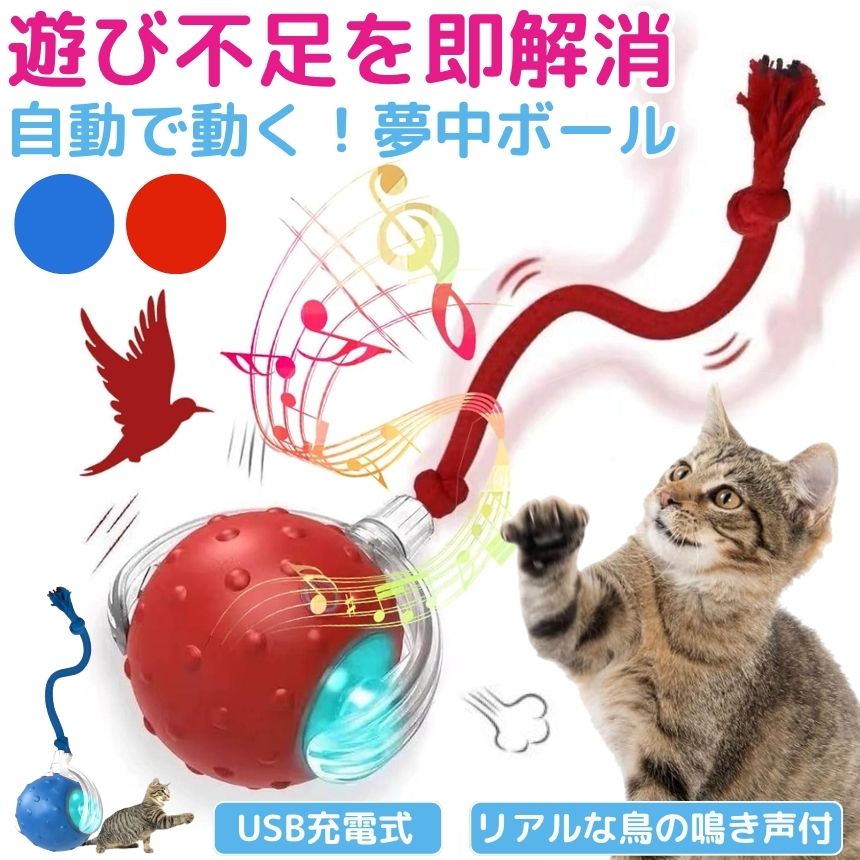 ネコ 猫 おもちゃ ボール 電動 自動 鳥 犬 一人遊び 動くおもちゃ
