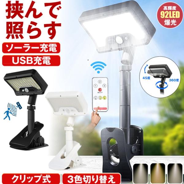 クリップ式 ソーラーライト センサーライト ガーデンライト USB 充電式