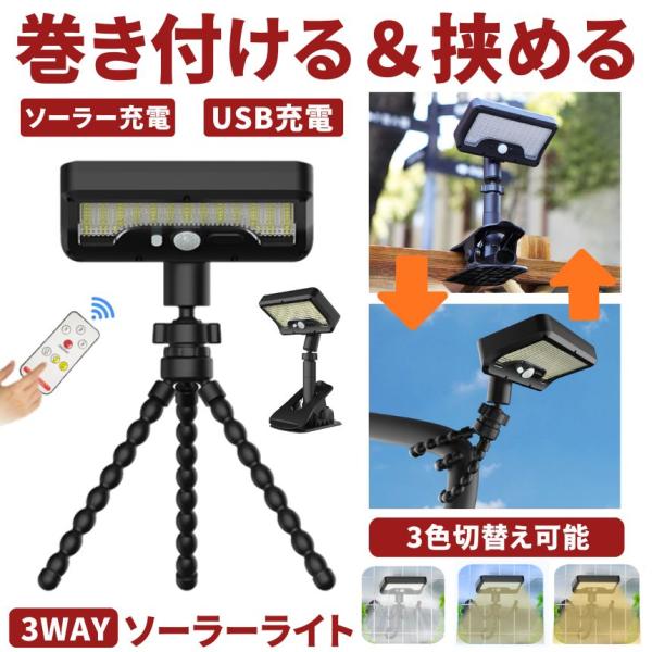 クリップ式 ソーラーライト センサーライト ガーデンライト たこ足