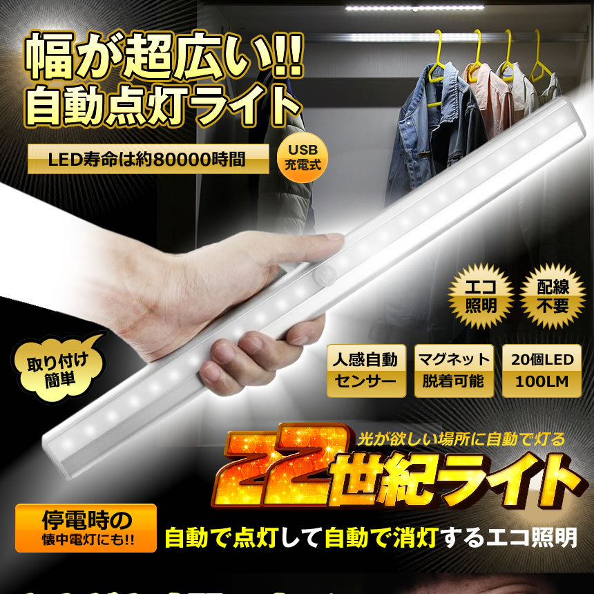 22世紀ライト ロング 20LED 人感センサー 照明 マグネット搭載 充電式
