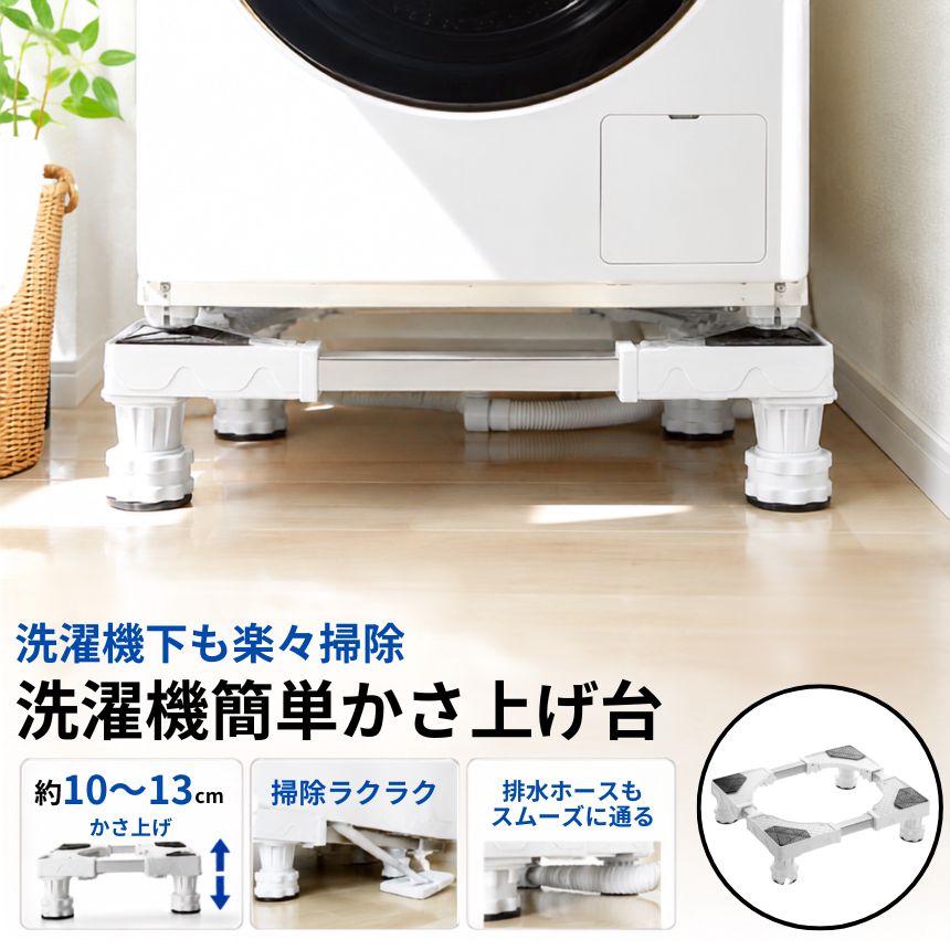 洗濯機 かさ上げ台 ラック 底上げ 掃除 簡単 スペース ホース 排水口