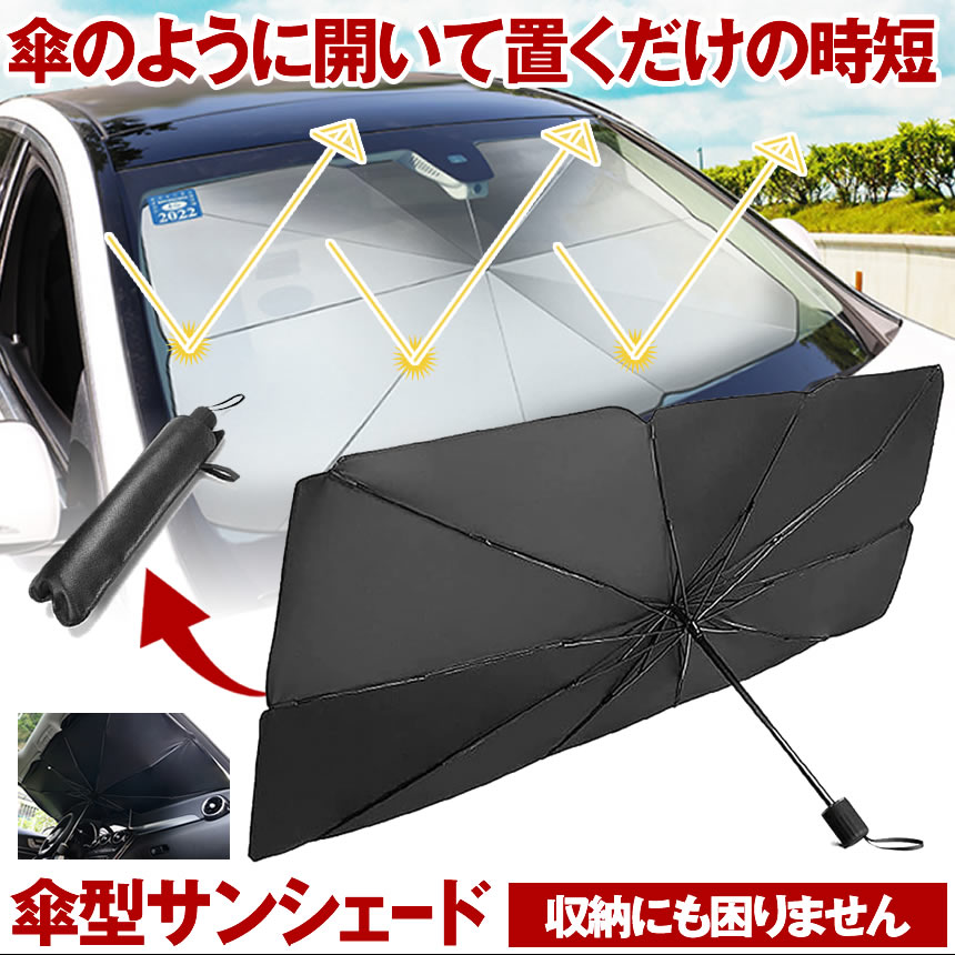 車用 サンシェード 傘型 折りたた式 フロントガラス 遮光 遮熱 UV