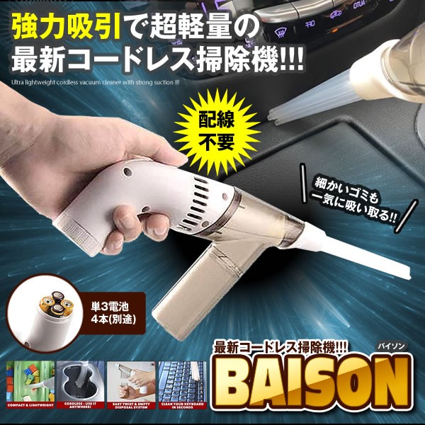 バイソン コードレス 掃除機 ハンディクリーナー 電池式 小型 超強吸引