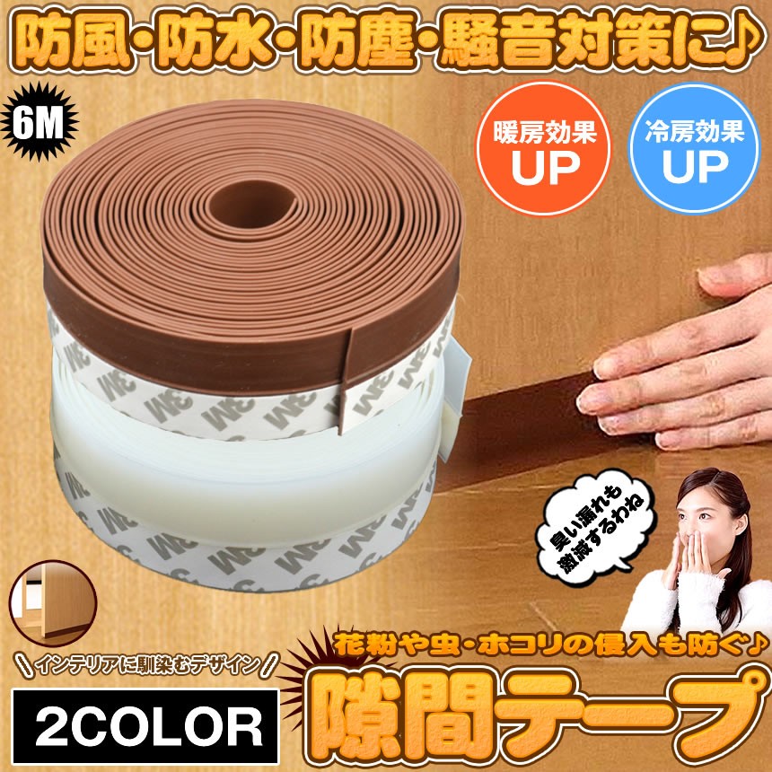 最終値下げ!!隙間テープ 防音 窓 すき間風防止 白い6Mドア 騒音軽減 ホコリ 隙間テープ 窓 サッシ 隙間 すきま すき間 テープ 防水 玄関 防音 ドア