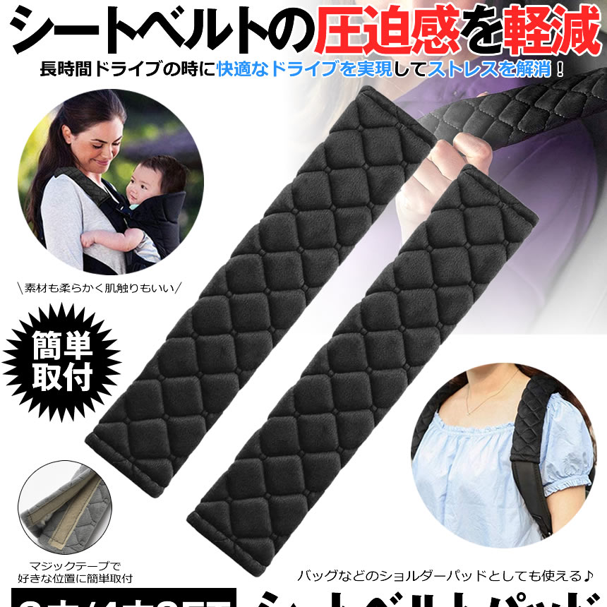 品質が完璧 シートベルトカバー 4本セット シートベルトパッド シートベルト クッションパッド 肩当てパッド ショルダーパッド 圧迫感軽減 肩 首 保護  TOBERU