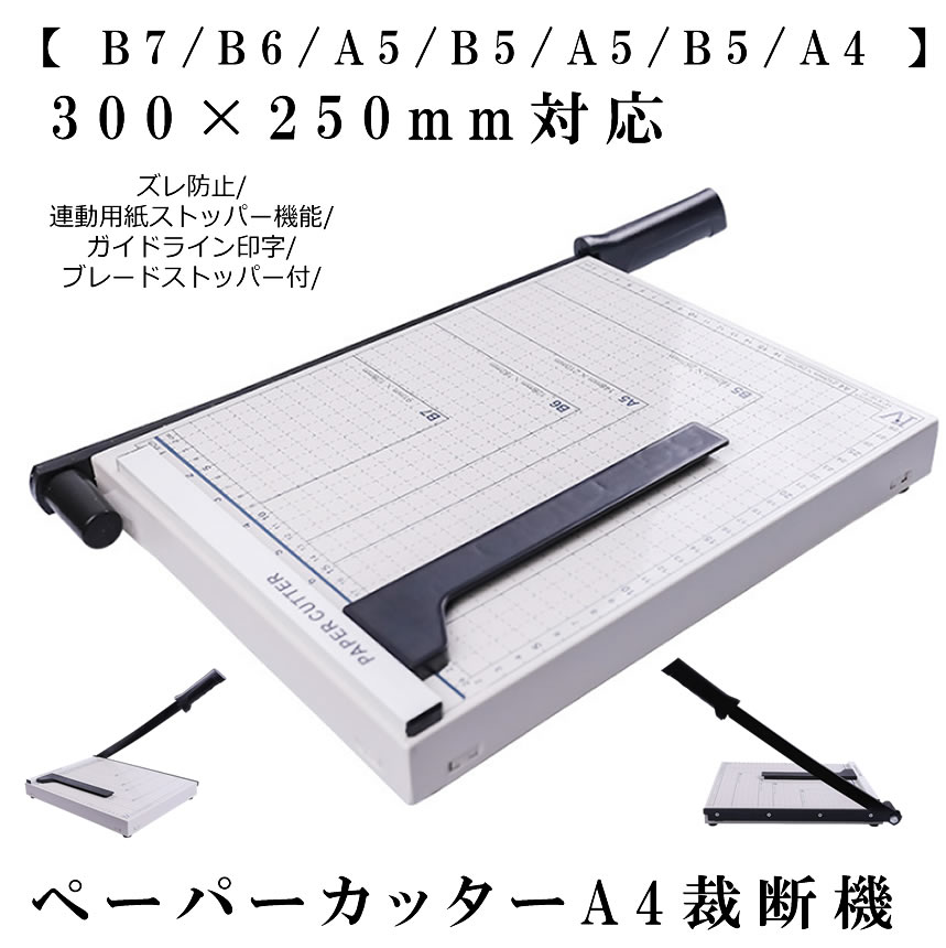 ペーパーカッター A4 裁断機 【 B7 B6 A5 B5 A5 B5 A4 】300×250mm対応