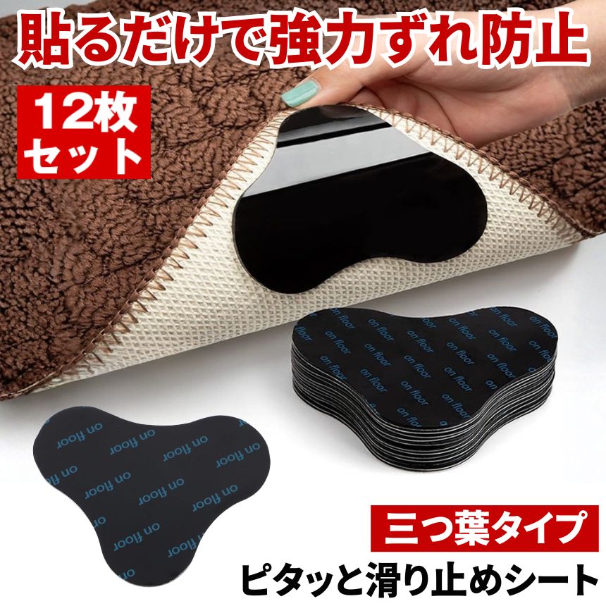 すべりどめ シート 12枚入り すべり止めシート すべり止めテープ 滑り