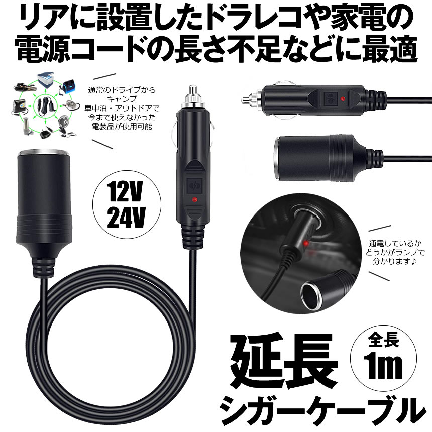 シガーソケット 延長ケーブル 1m DC電源 12V 24V ランプ ライト シガー