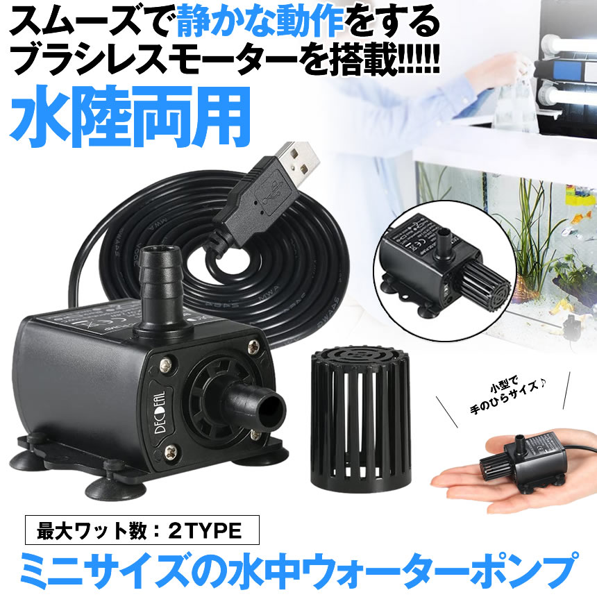 水中ポンプ 2.4W DC 5V 吐出量250L 小型 高効率 低ノイズ 静音 水槽